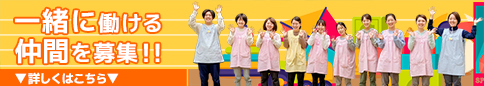 職員さん募集