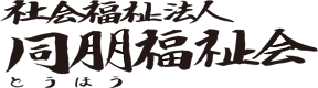 社会福祉法人　同朋福祉会