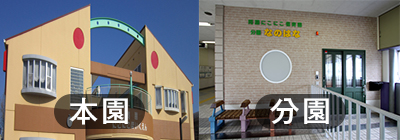 同朋にこにこ園