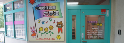 小規模保育園六甲道