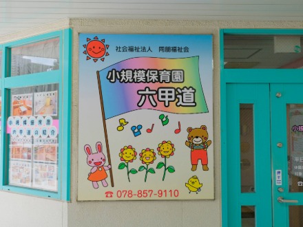 小規模保育園六甲道